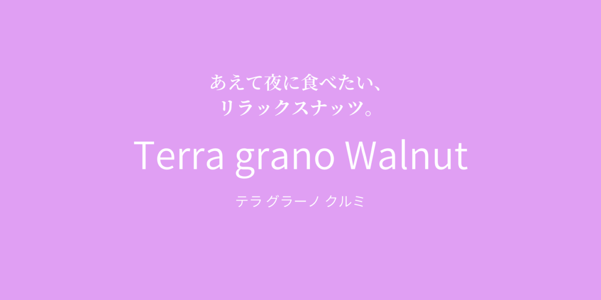 Terra grano Walnut (クルミ)