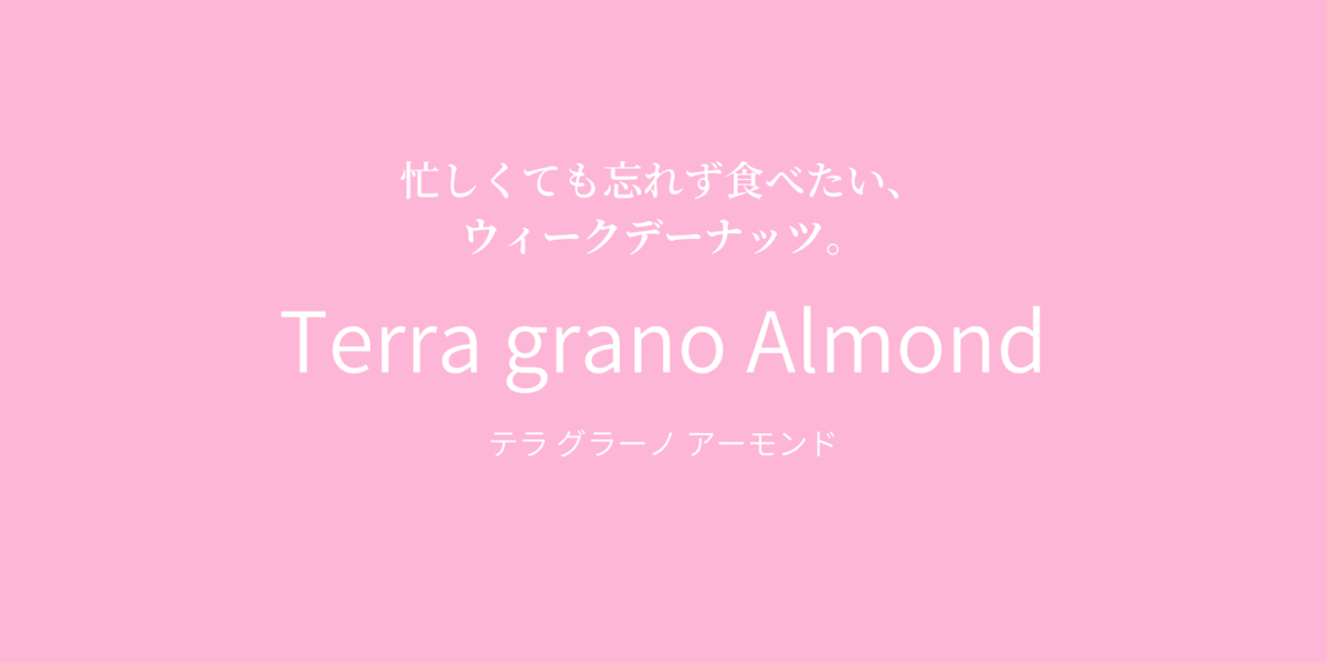 Terra grano almond （アーモンド）